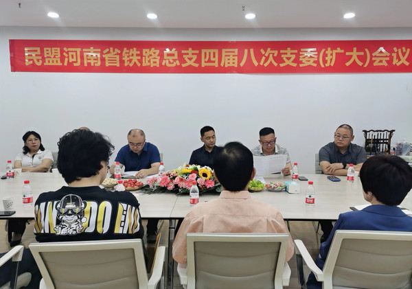 民盟河南省铁路总支召开四届八次支委（扩大）会议